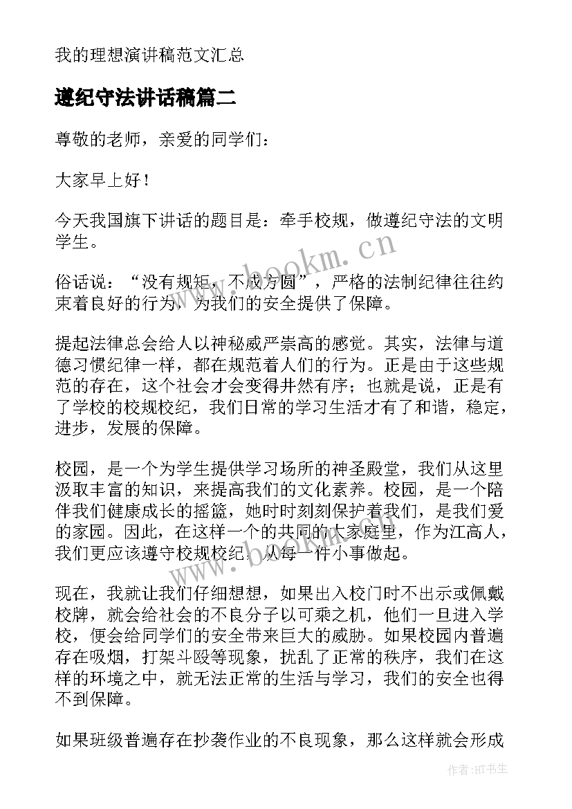 最新遵纪守法讲话稿 遵纪守法演讲稿(大全9篇)