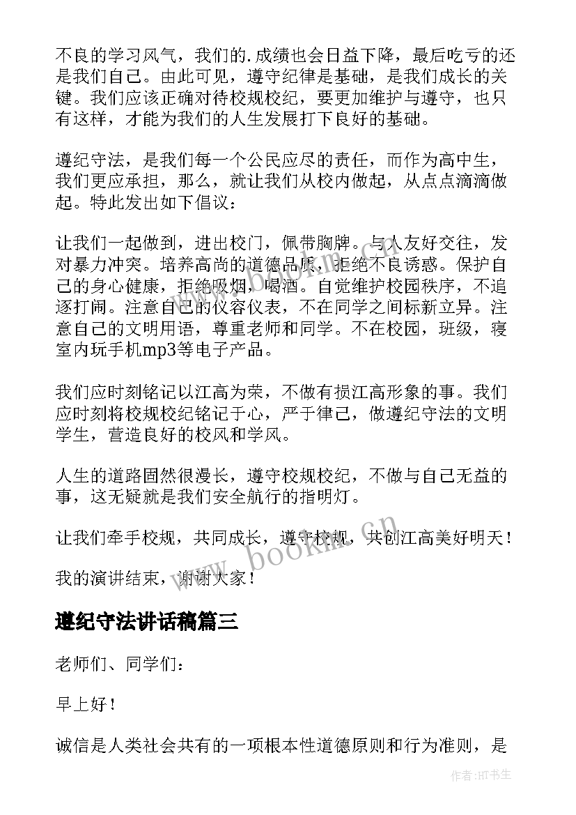 最新遵纪守法讲话稿 遵纪守法演讲稿(大全9篇)