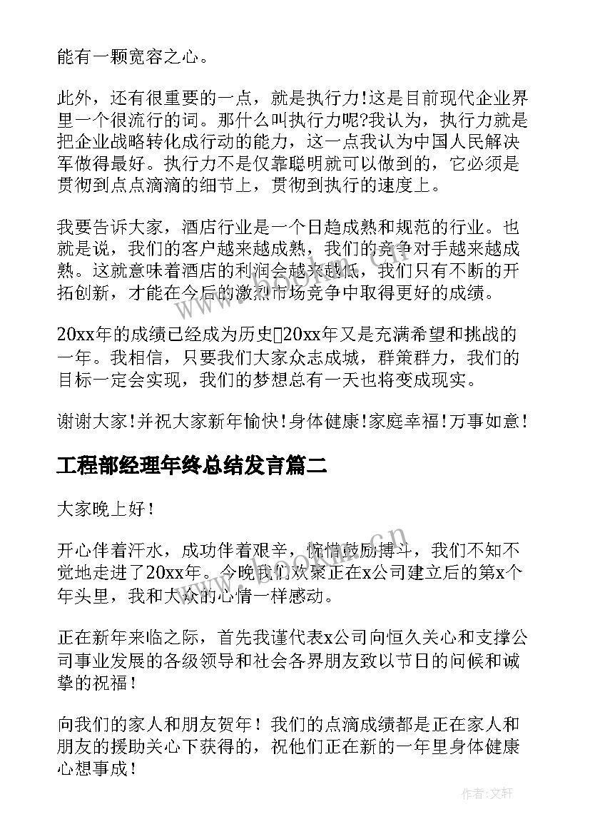 工程部经理年终总结发言 年会总经理发言稿(大全6篇)