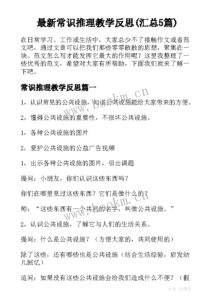 最新常识推理教学反思(汇总5篇)