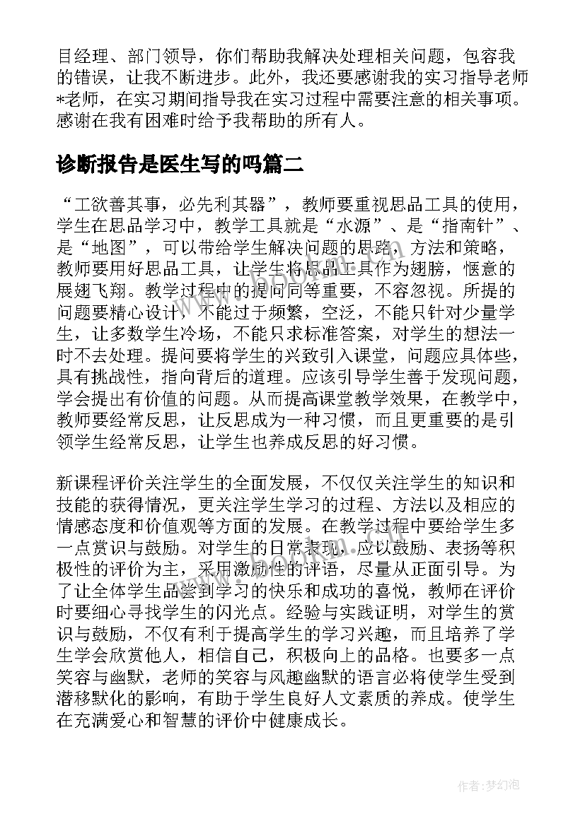 最新诊断报告是医生写的吗 企业管理咨询与诊断实习报告(模板5篇)