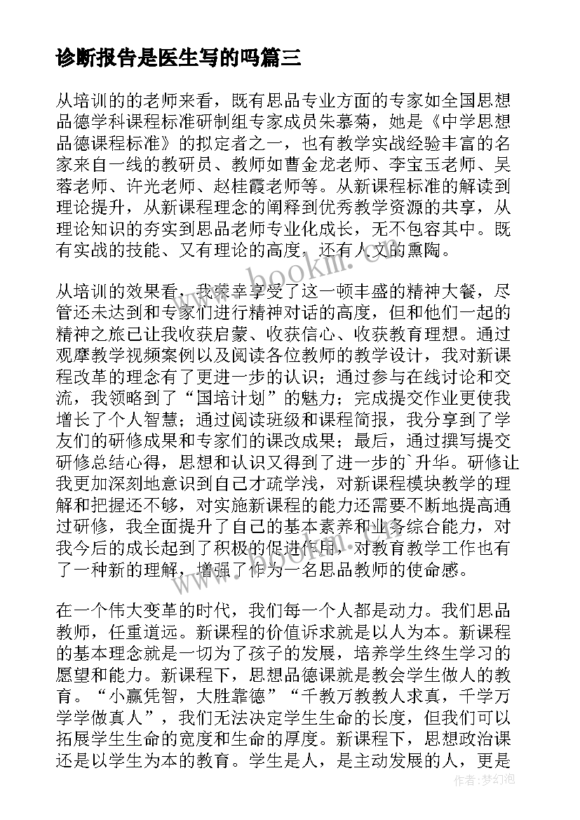 最新诊断报告是医生写的吗 企业管理咨询与诊断实习报告(模板5篇)