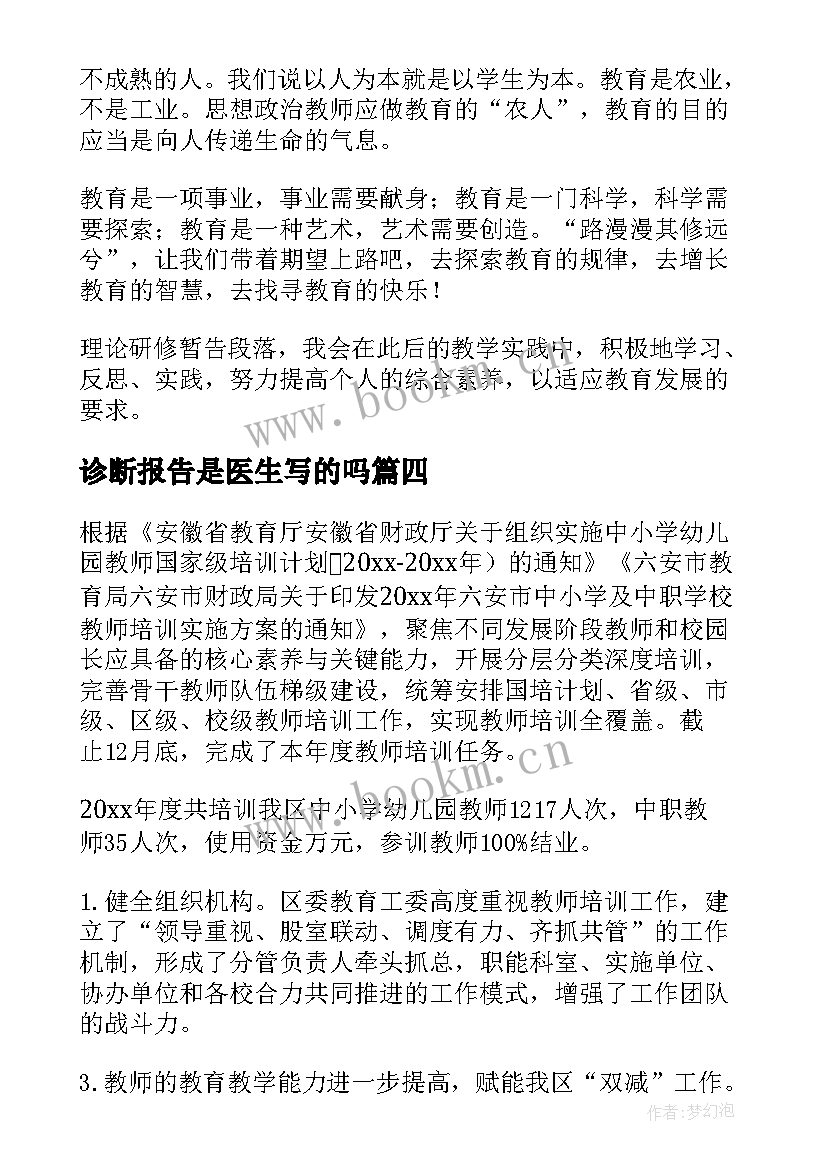 最新诊断报告是医生写的吗 企业管理咨询与诊断实习报告(模板5篇)