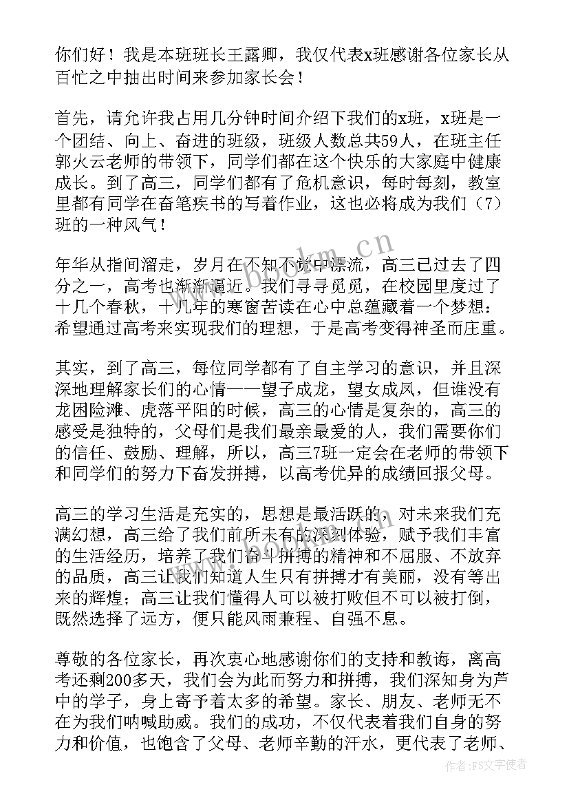 初一家长会班长发言稿 家长会班长发言稿(通用6篇)