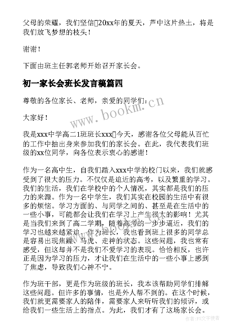 初一家长会班长发言稿 家长会班长发言稿(通用6篇)