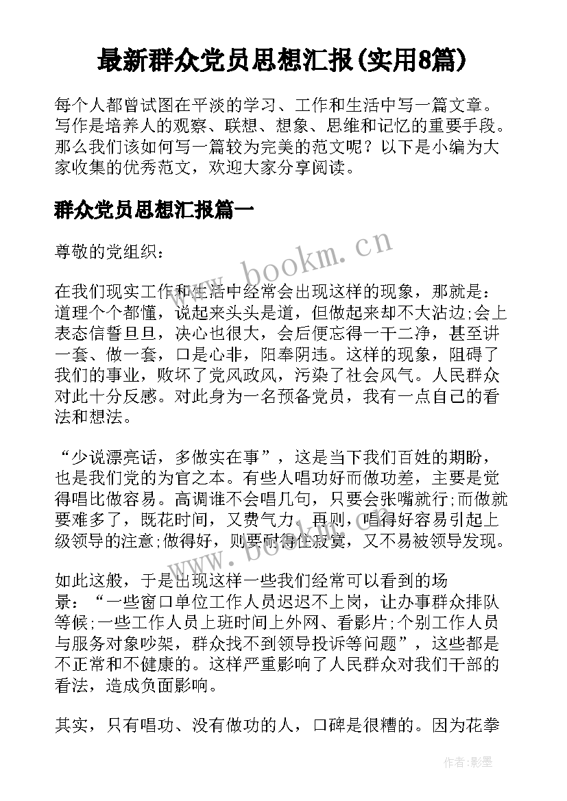 最新群众党员思想汇报(实用8篇)