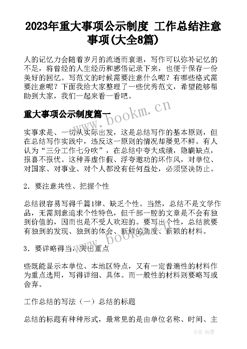 2023年重大事项公示制度 工作总结注意事项(大全8篇)