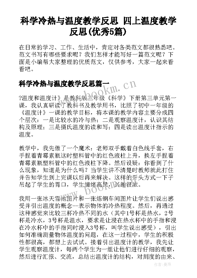 科学冷热与温度教学反思 四上温度教学反思(优秀5篇)