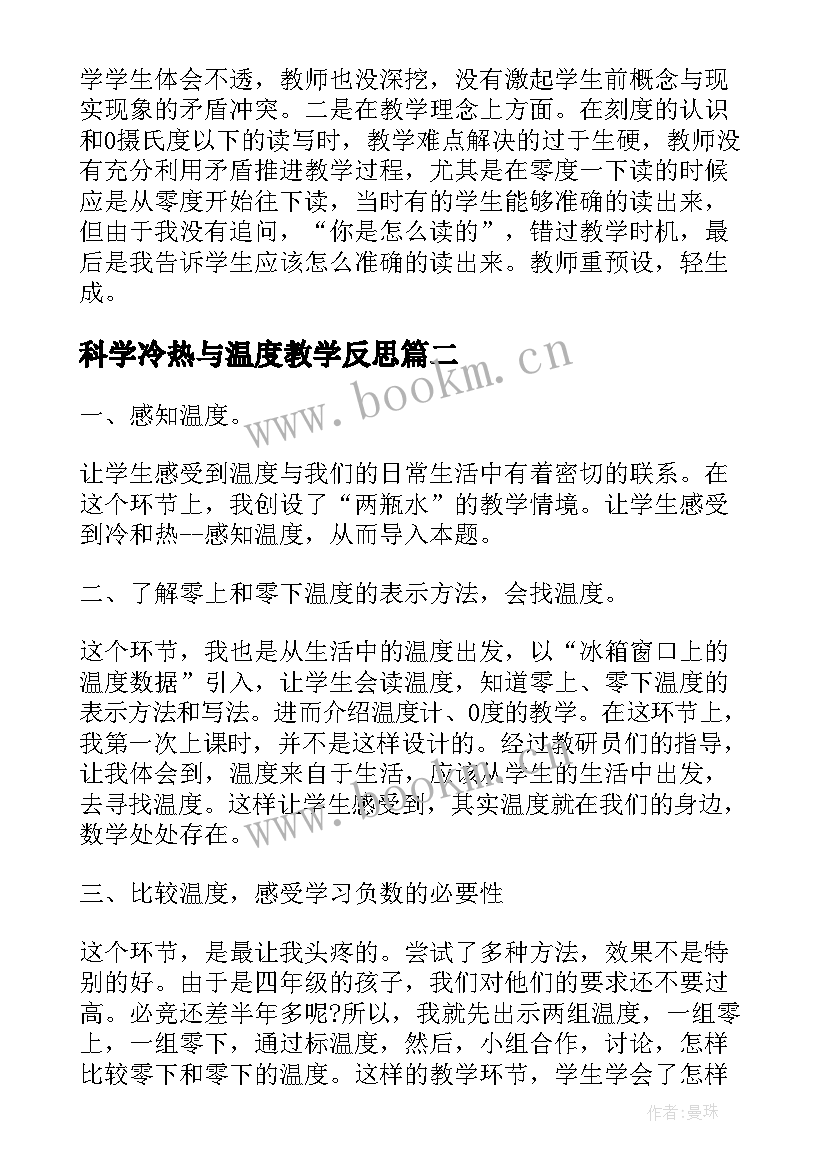 科学冷热与温度教学反思 四上温度教学反思(优秀5篇)