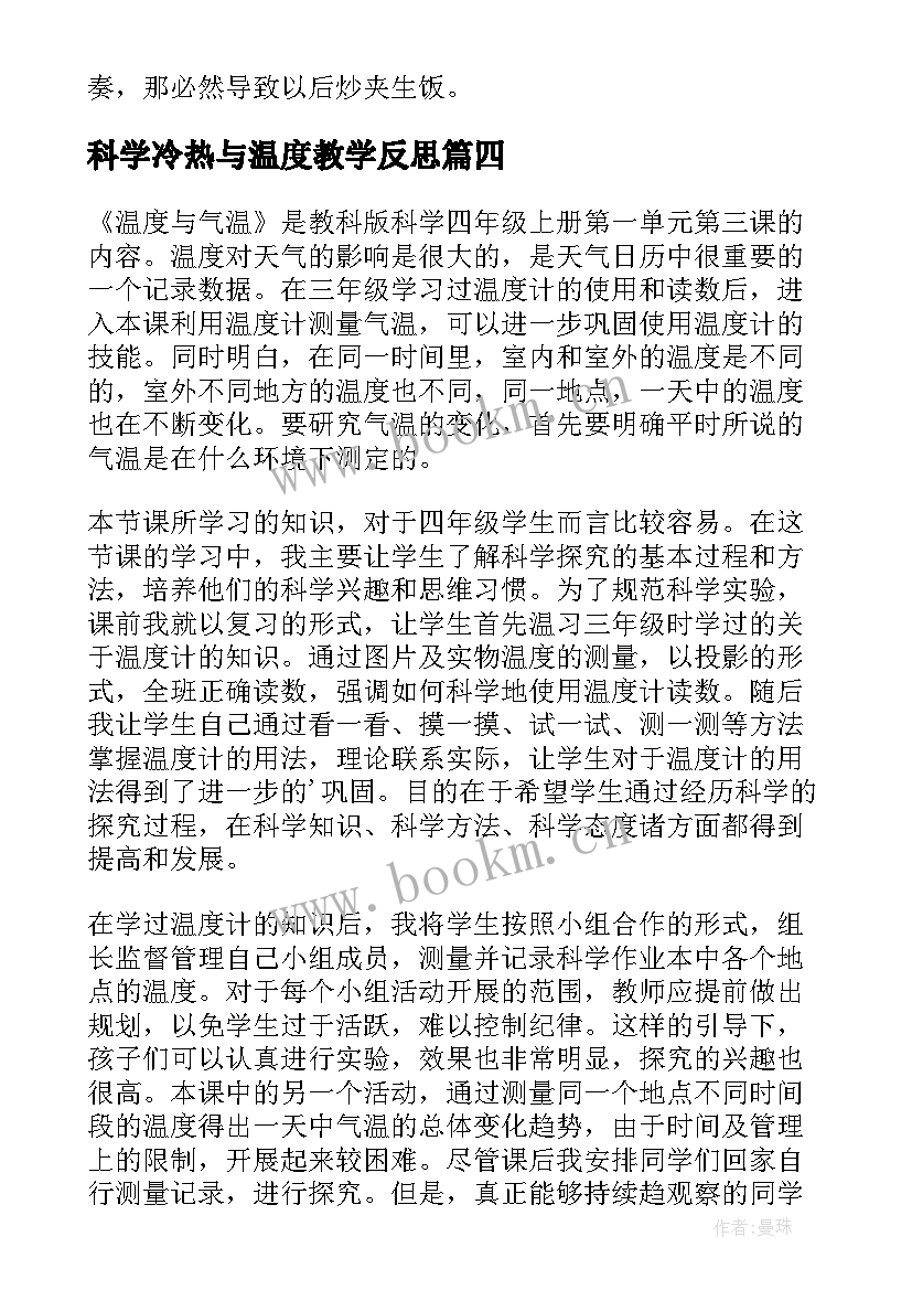 科学冷热与温度教学反思 四上温度教学反思(优秀5篇)