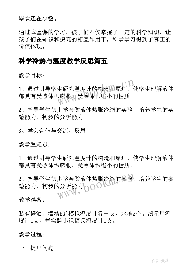 科学冷热与温度教学反思 四上温度教学反思(优秀5篇)