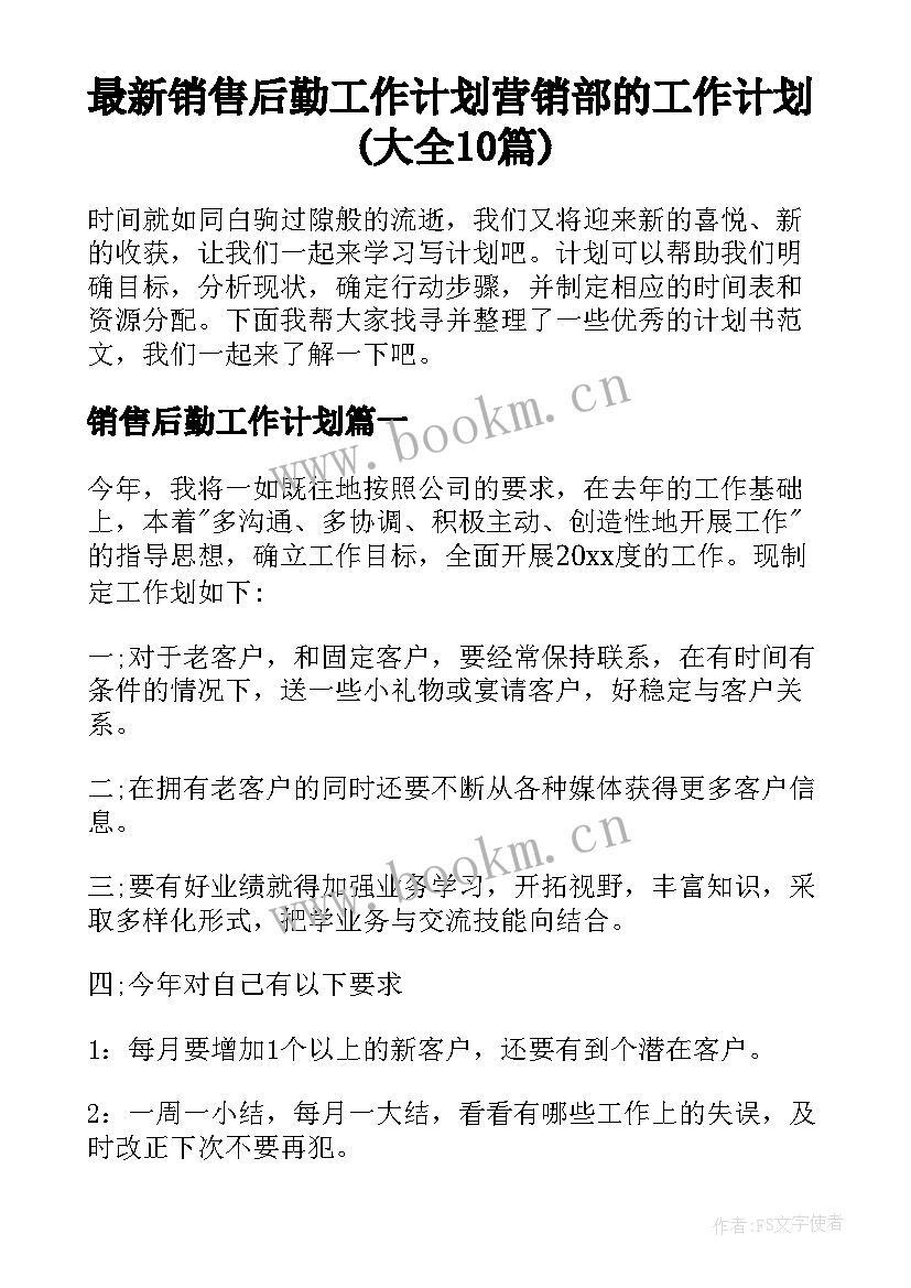 最新销售后勤工作计划 营销部的工作计划(大全10篇)