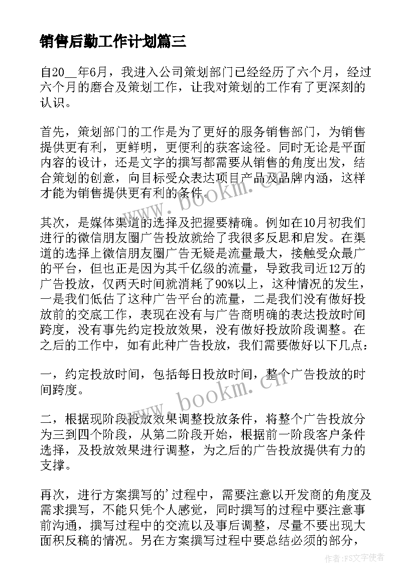 最新销售后勤工作计划 营销部的工作计划(大全10篇)