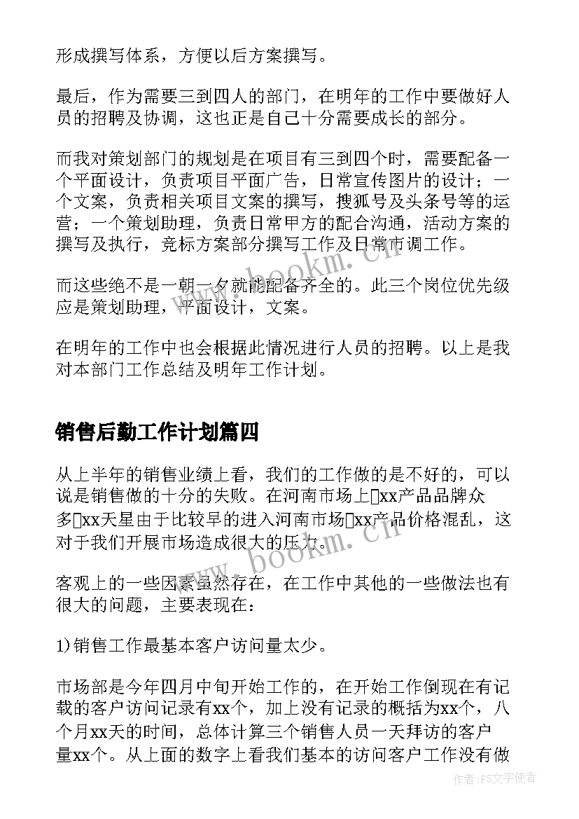 最新销售后勤工作计划 营销部的工作计划(大全10篇)