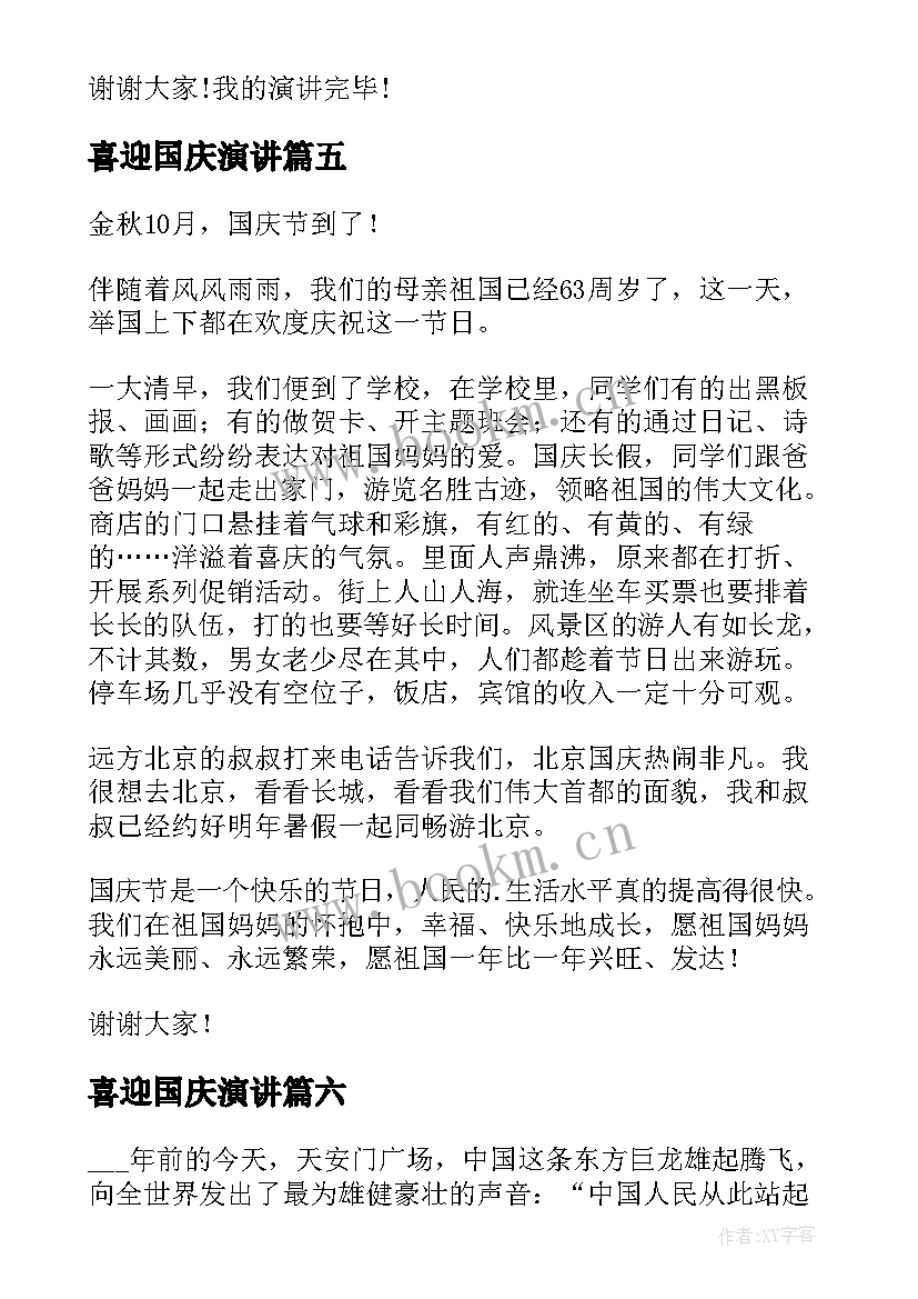 最新喜迎国庆演讲(优秀6篇)