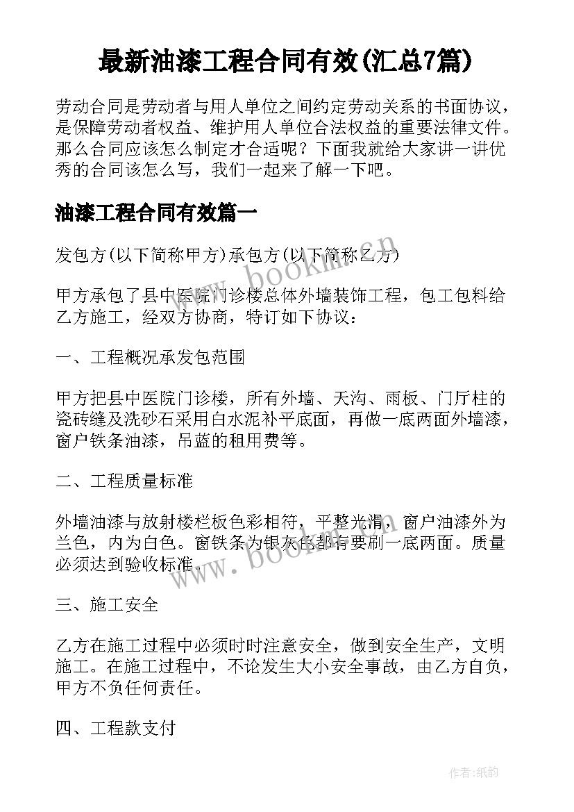 最新油漆工程合同有效(汇总7篇)