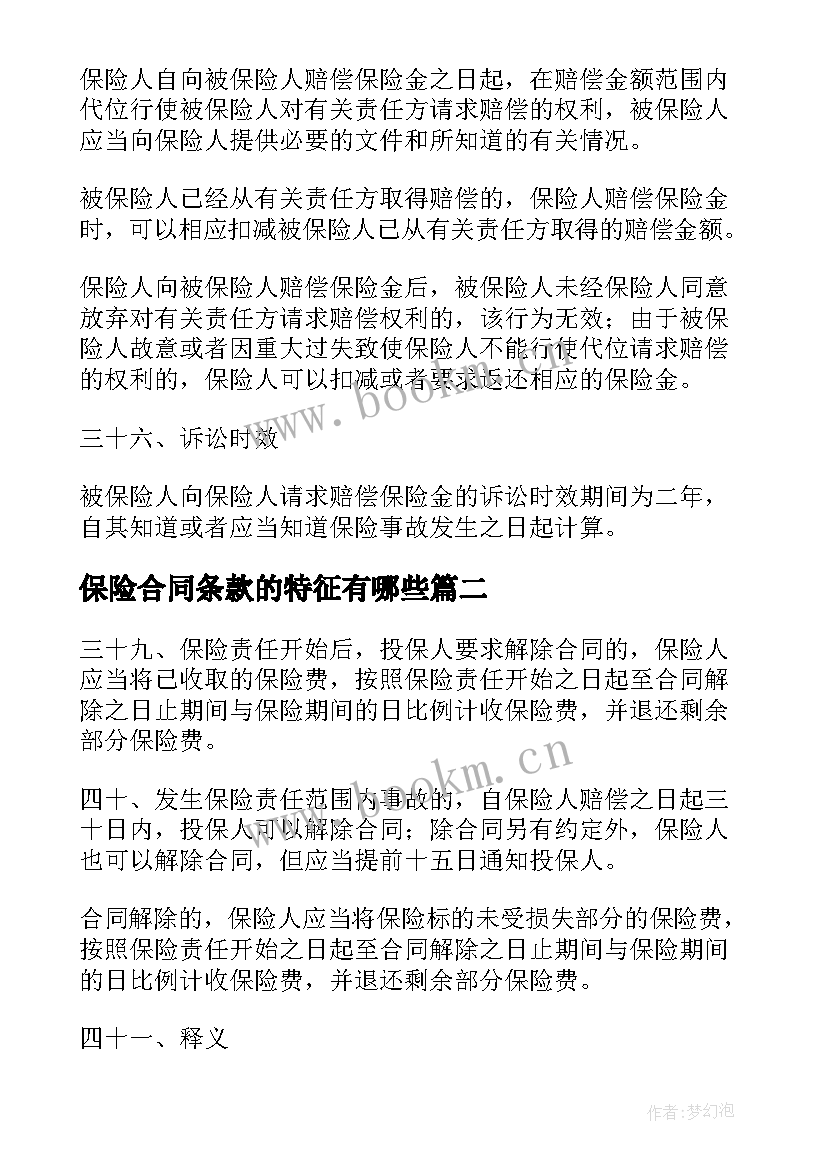 保险合同条款的特征有哪些 医疗责任保险合同条款(汇总5篇)