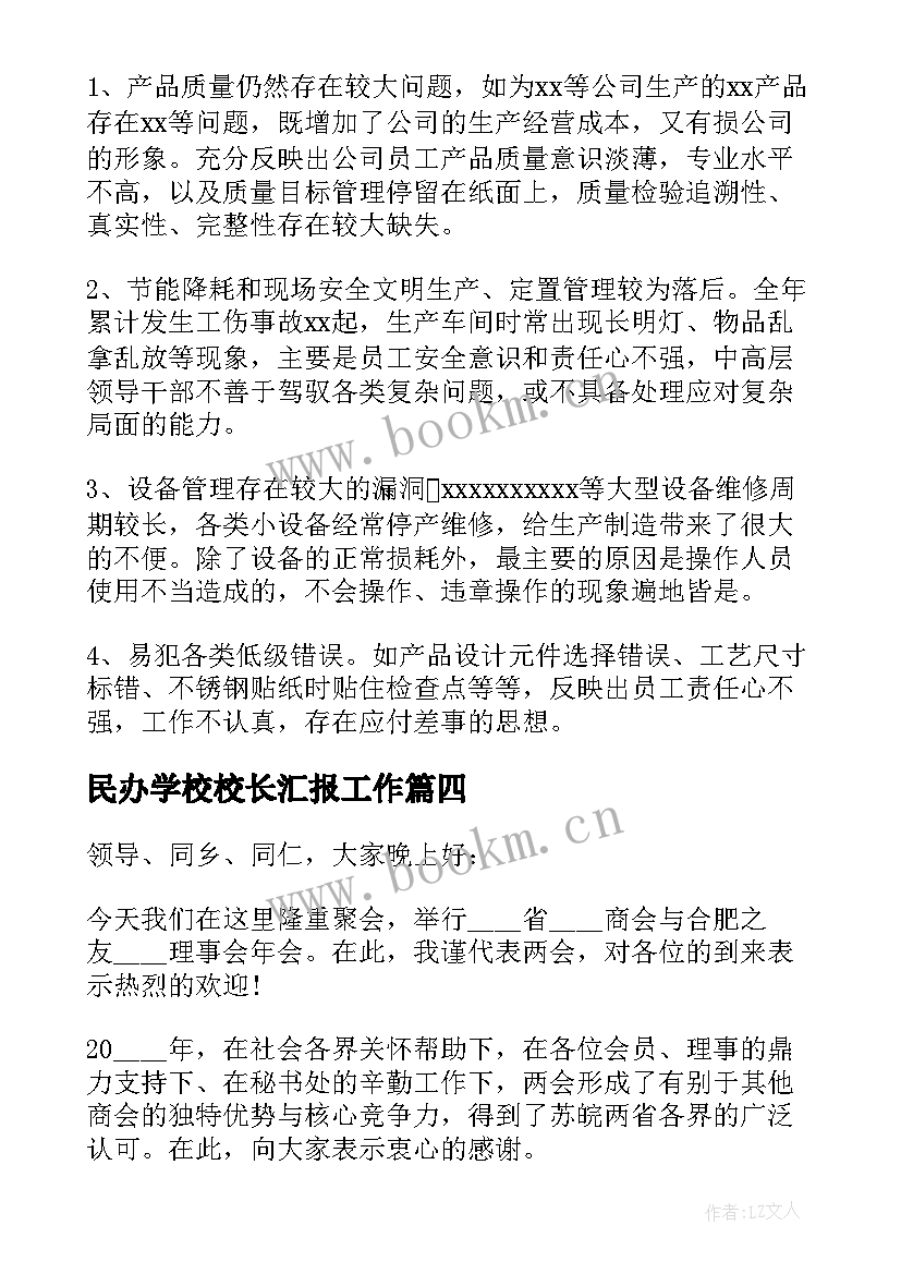 最新民办学校校长汇报工作 年会厂长发言稿(优秀5篇)