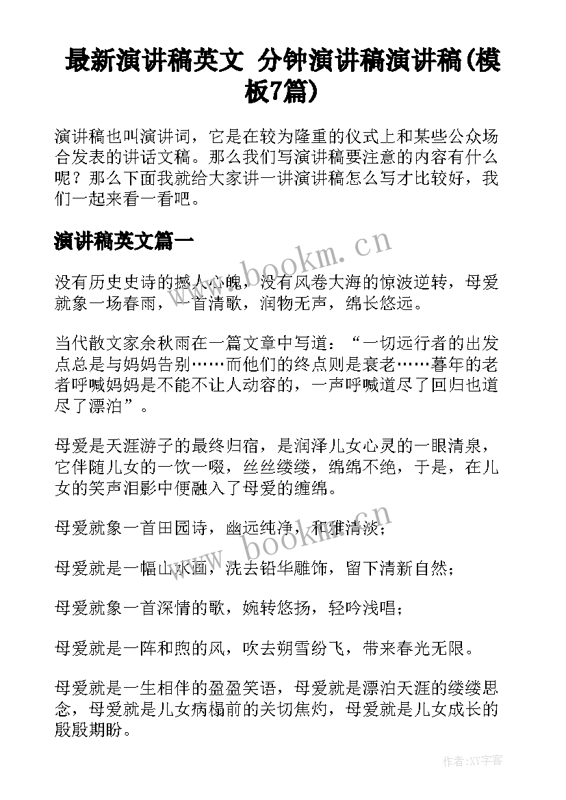 最新演讲稿英文 分钟演讲稿演讲稿(模板7篇)