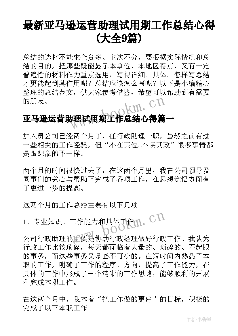 最新亚马逊运营助理试用期工作总结心得(大全9篇)