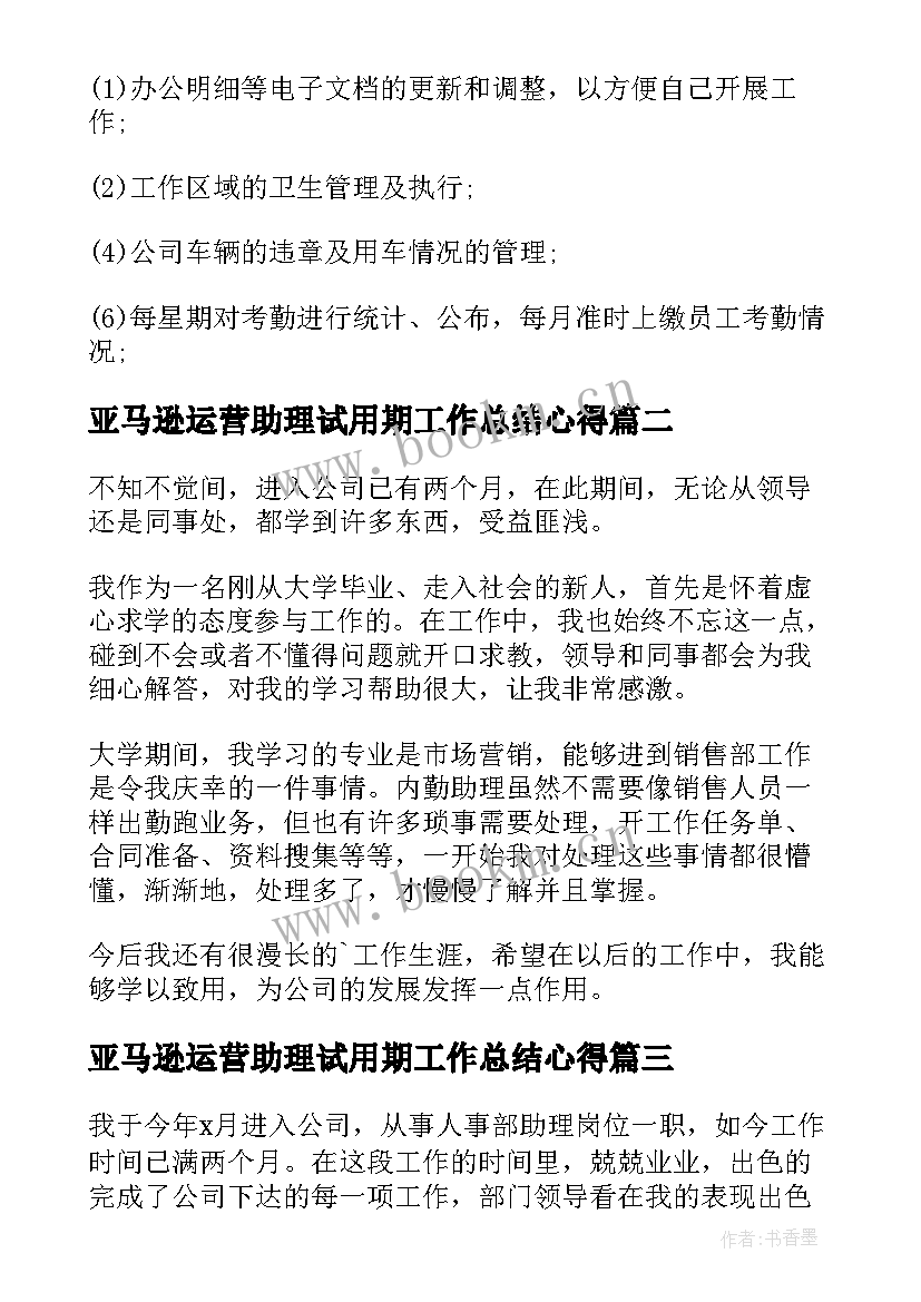 最新亚马逊运营助理试用期工作总结心得(大全9篇)