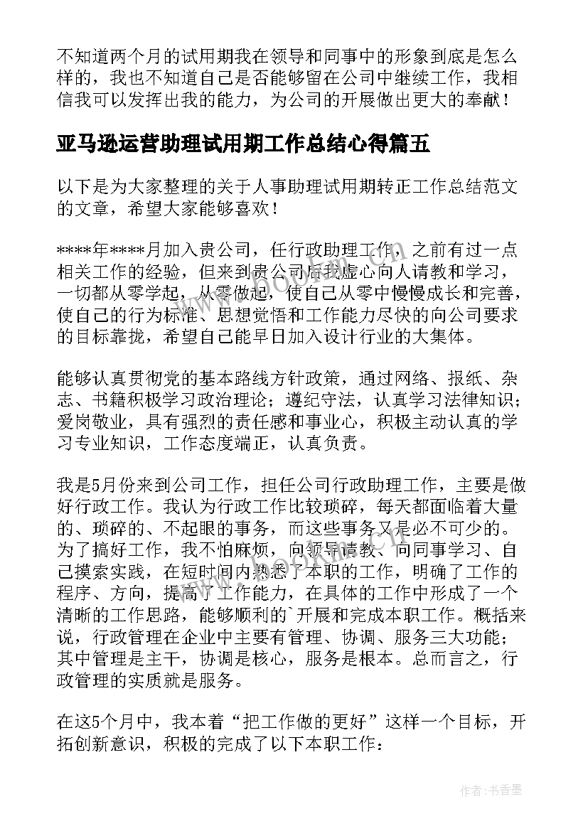 最新亚马逊运营助理试用期工作总结心得(大全9篇)