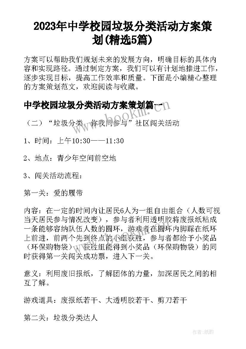 2023年中学校园垃圾分类活动方案策划(精选5篇)