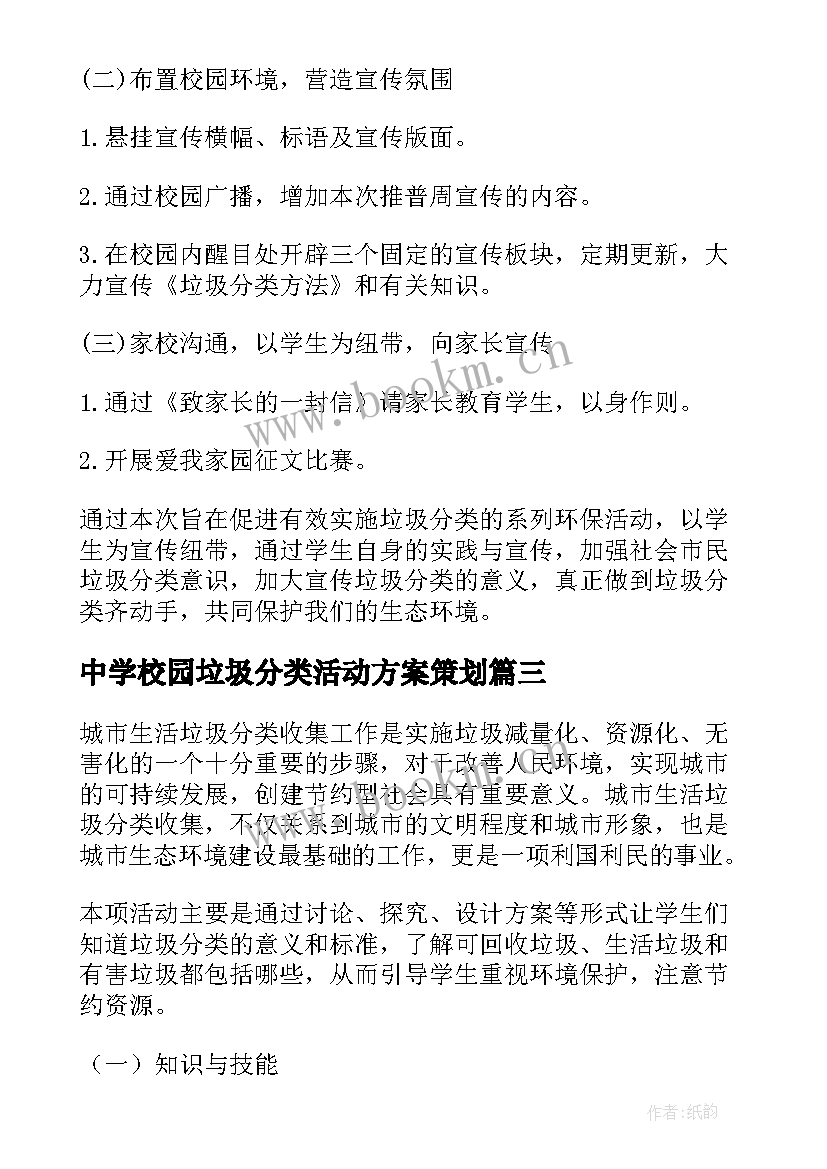 2023年中学校园垃圾分类活动方案策划(精选5篇)