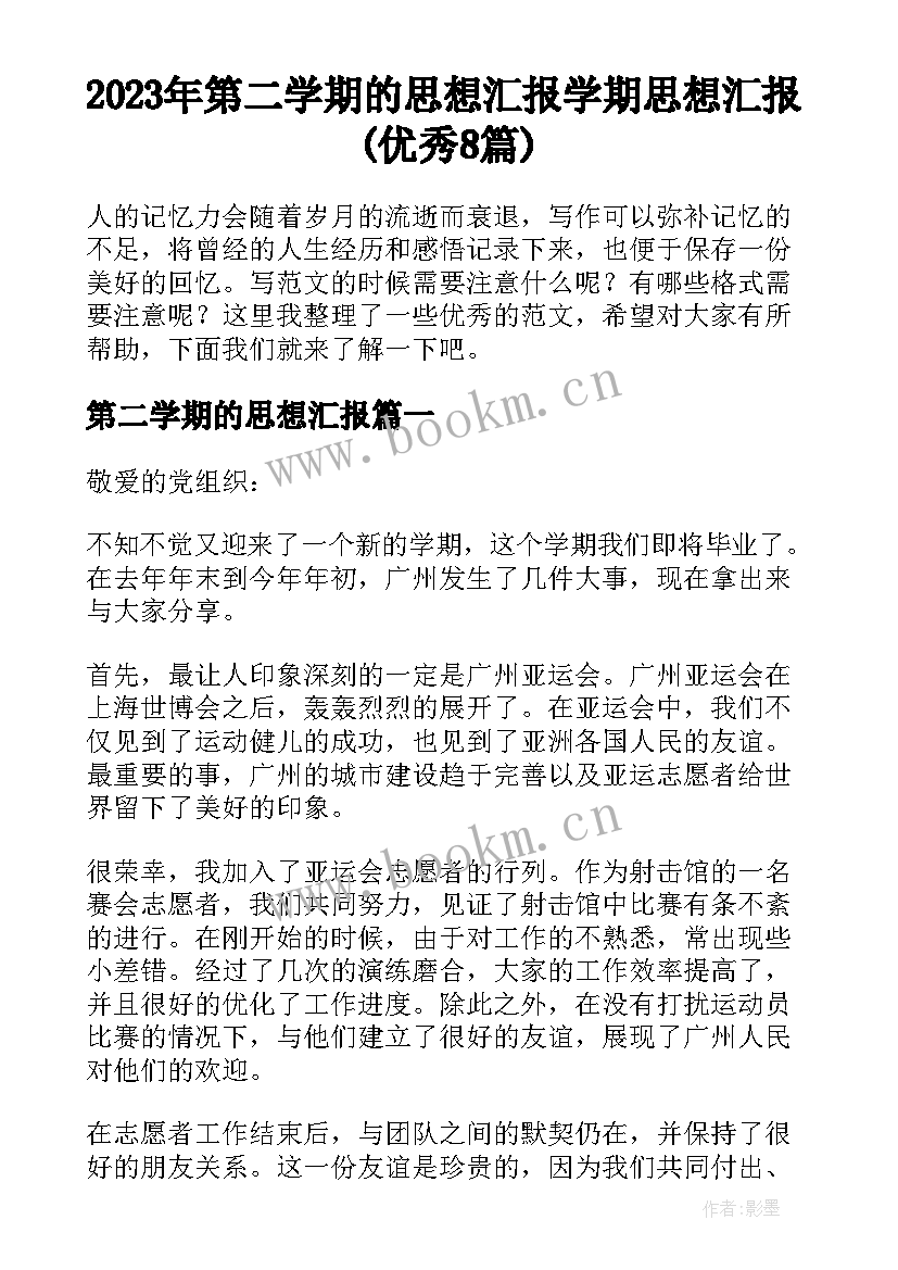 2023年第二学期的思想汇报 学期思想汇报(优秀8篇)