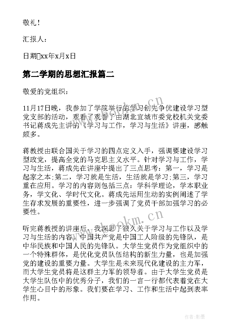 2023年第二学期的思想汇报 学期思想汇报(优秀8篇)