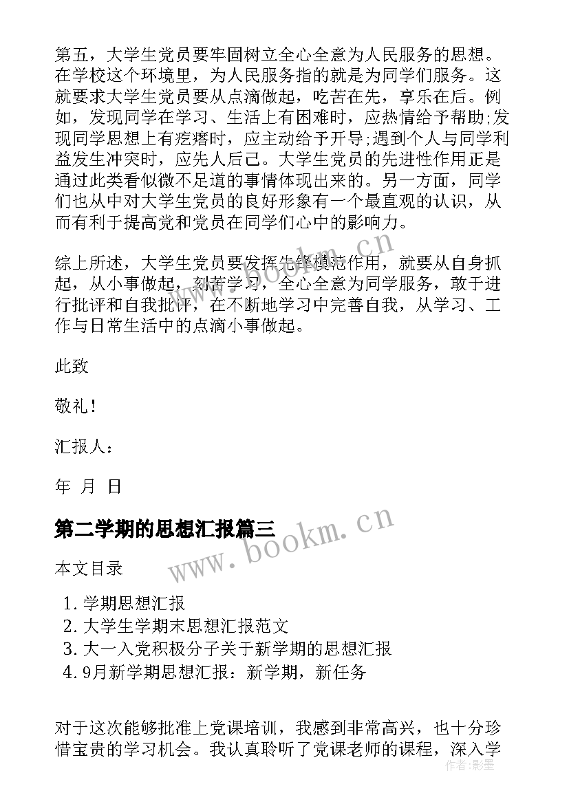 2023年第二学期的思想汇报 学期思想汇报(优秀8篇)