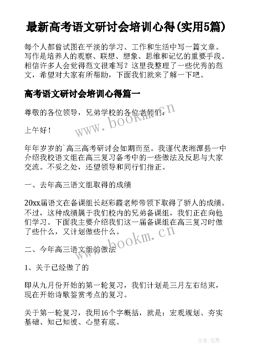 最新高考语文研讨会培训心得(实用5篇)