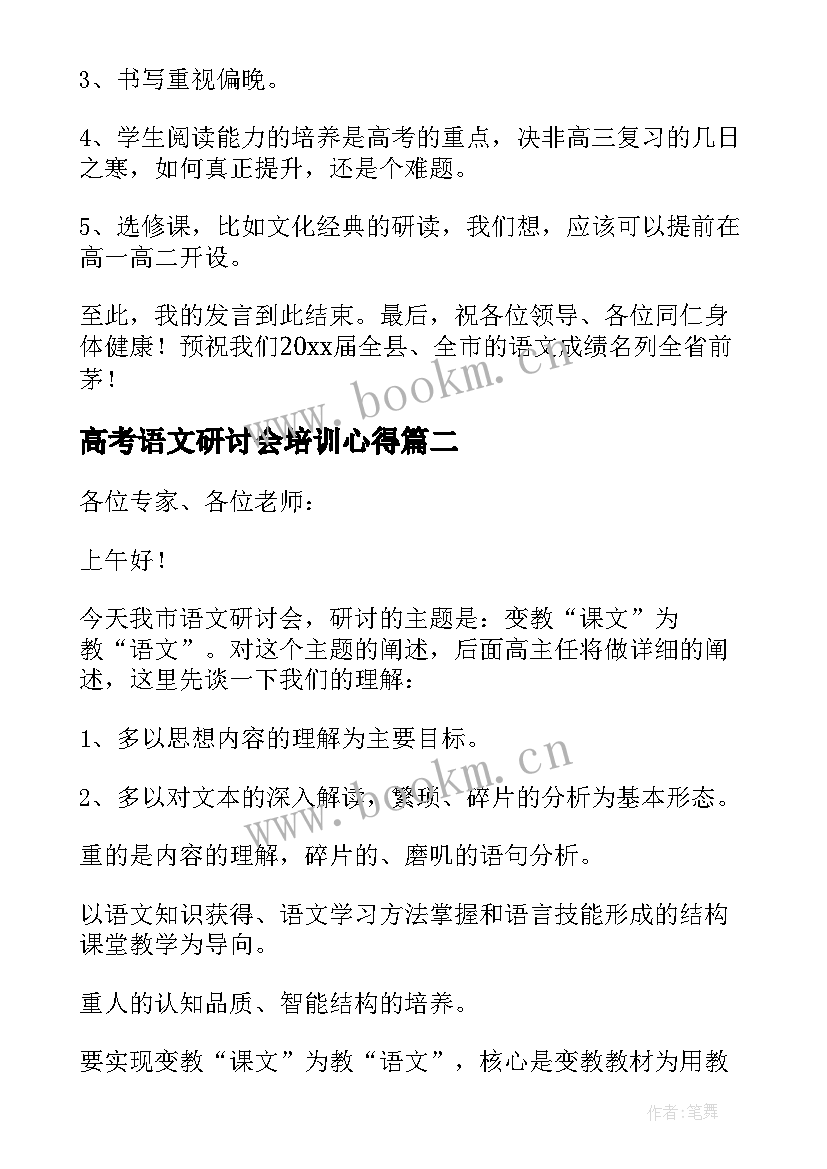 最新高考语文研讨会培训心得(实用5篇)