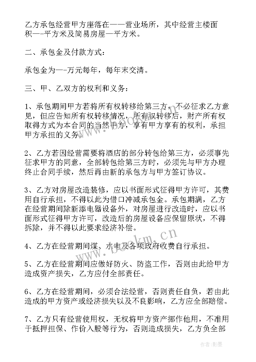 宾馆酒店承包经营合同 宾馆承包经营合同(优质5篇)