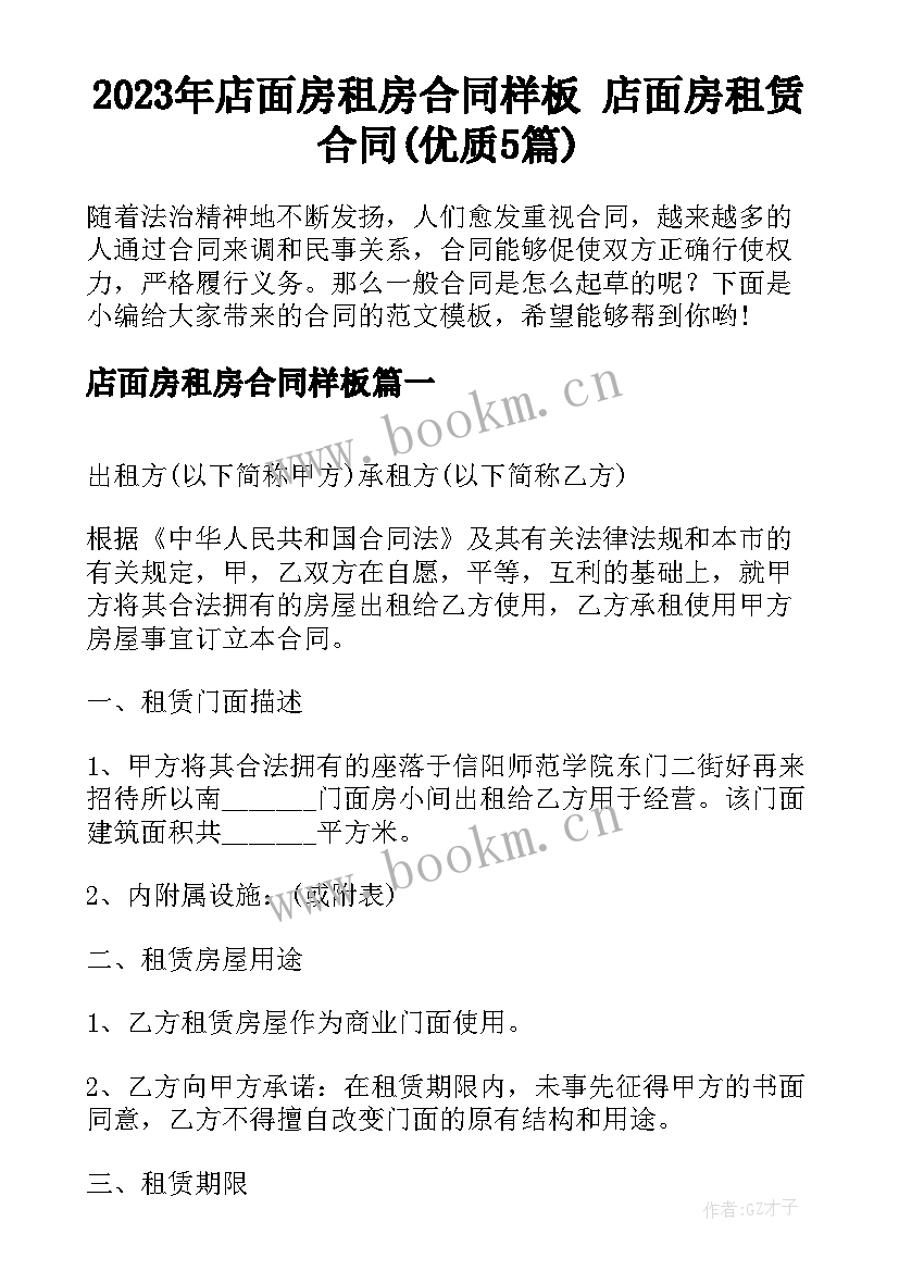 2023年店面房租房合同样板 店面房租赁合同(优质5篇)