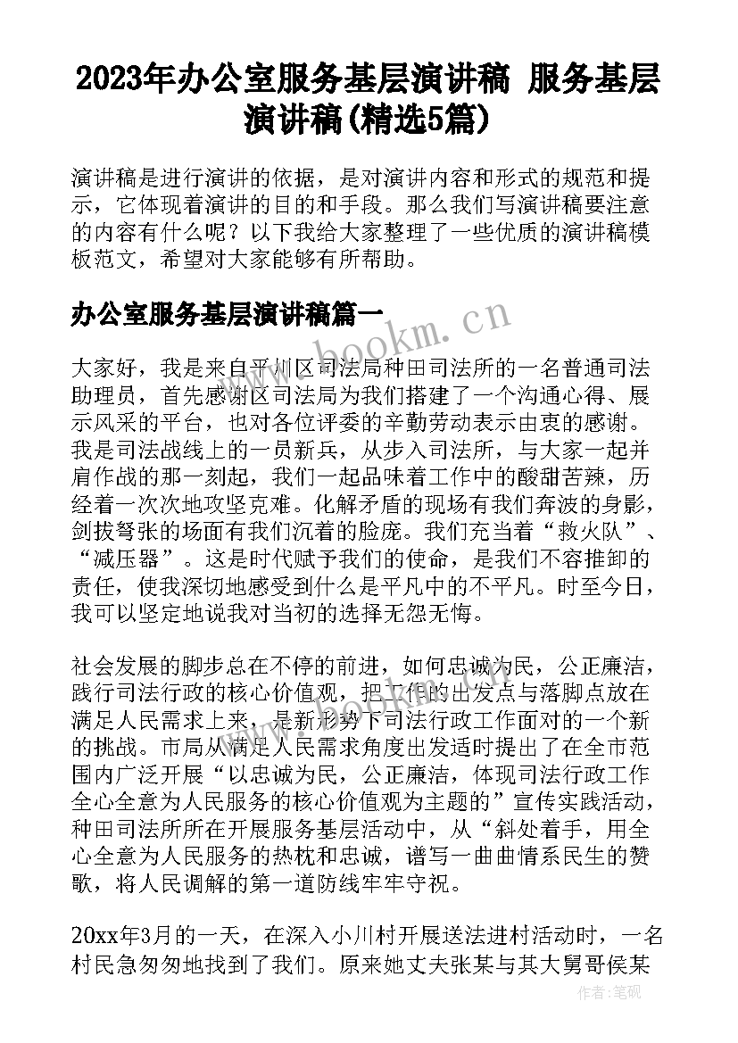 2023年办公室服务基层演讲稿 服务基层演讲稿(精选5篇)