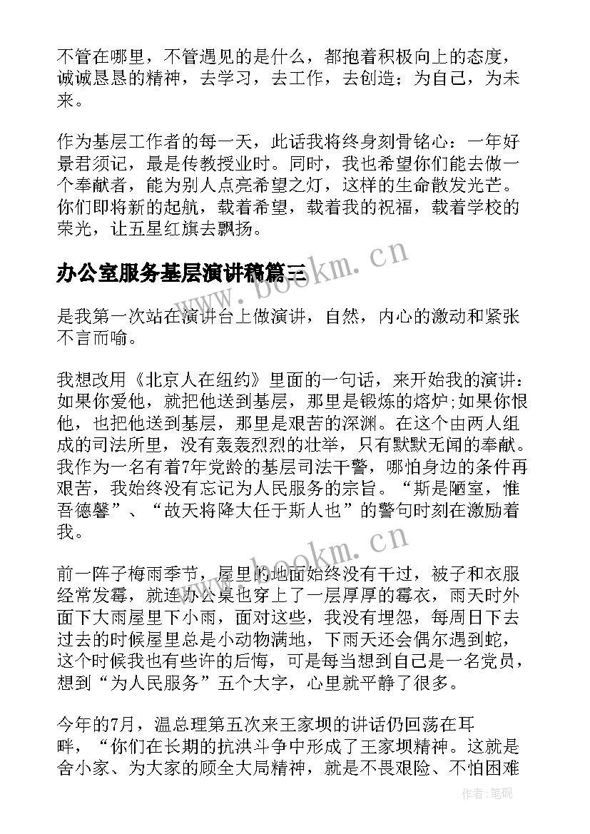 2023年办公室服务基层演讲稿 服务基层演讲稿(精选5篇)