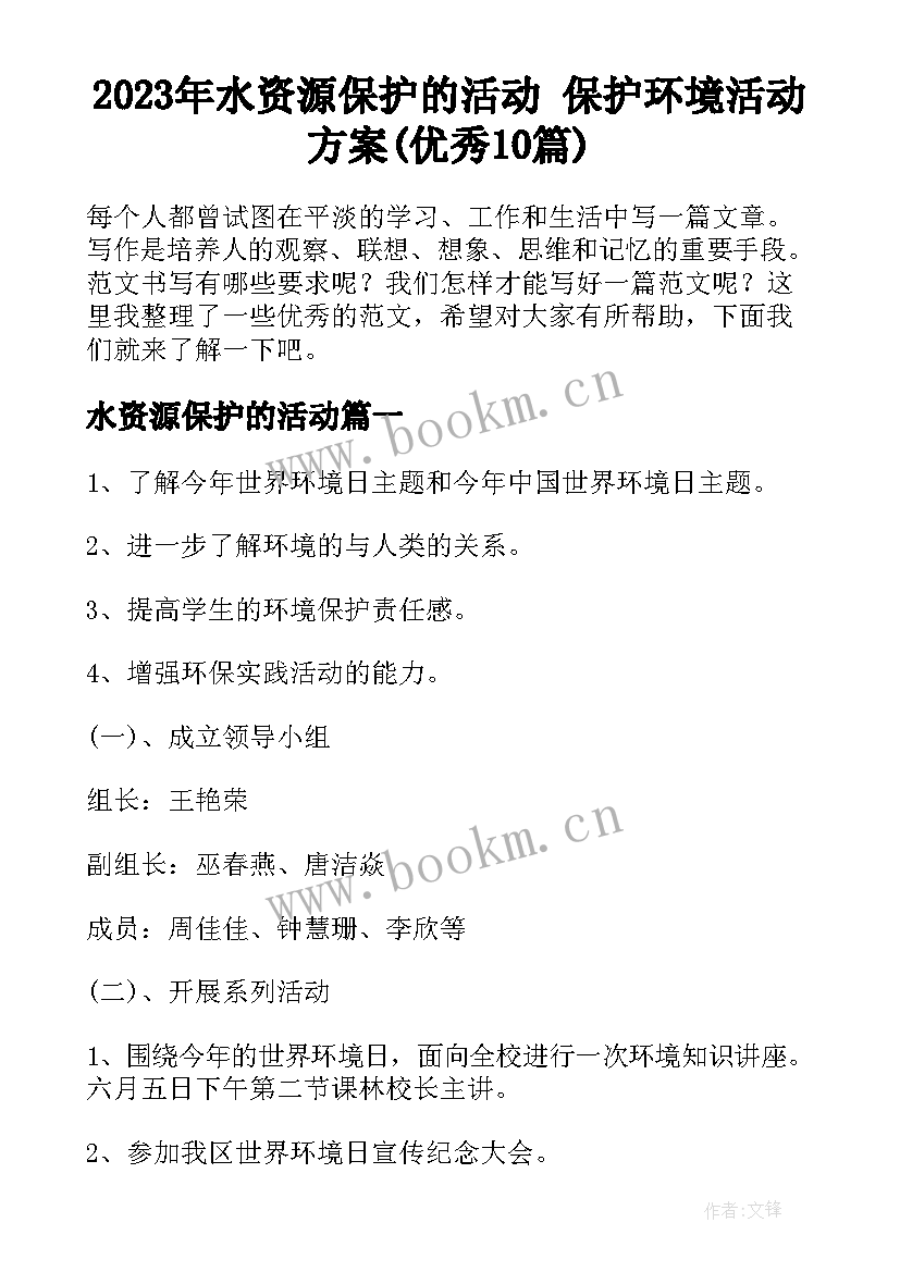 2023年水资源保护的活动 保护环境活动方案(优秀10篇)