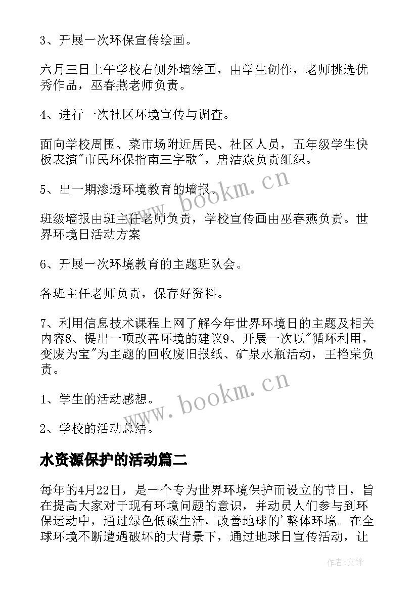 2023年水资源保护的活动 保护环境活动方案(优秀10篇)