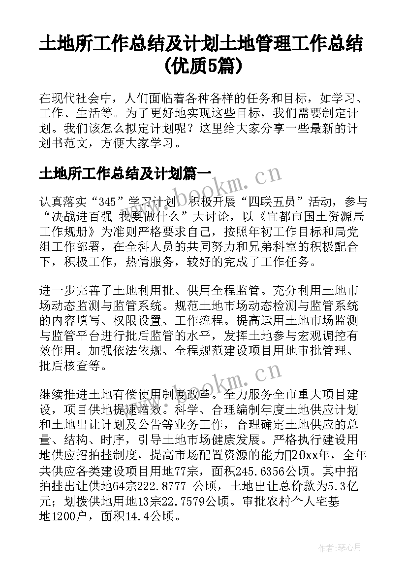 土地所工作总结及计划 土地管理工作总结(优质5篇)