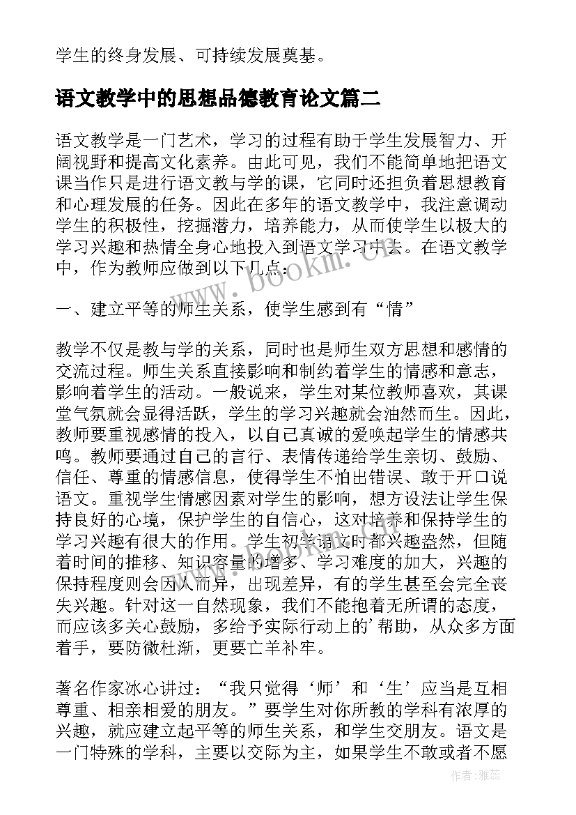 2023年语文教学中的思想品德教育论文 浅谈思想品德教学中的情感教育(大全5篇)