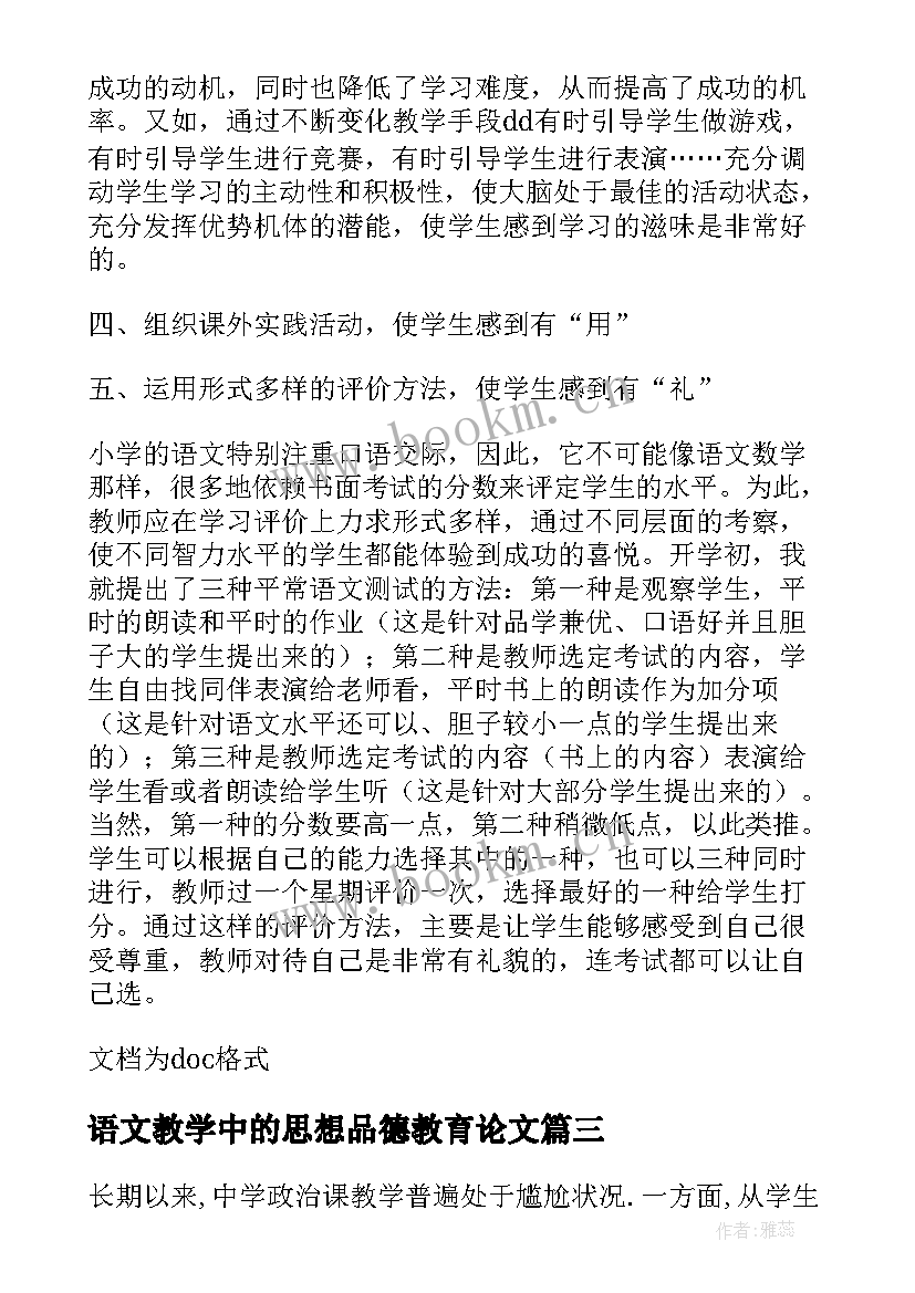 2023年语文教学中的思想品德教育论文 浅谈思想品德教学中的情感教育(大全5篇)