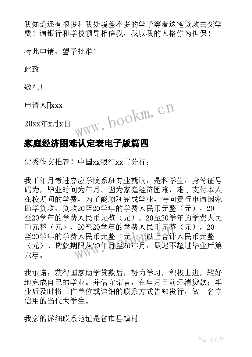 家庭经济困难认定表电子版 国家助学贷款申请书(大全5篇)