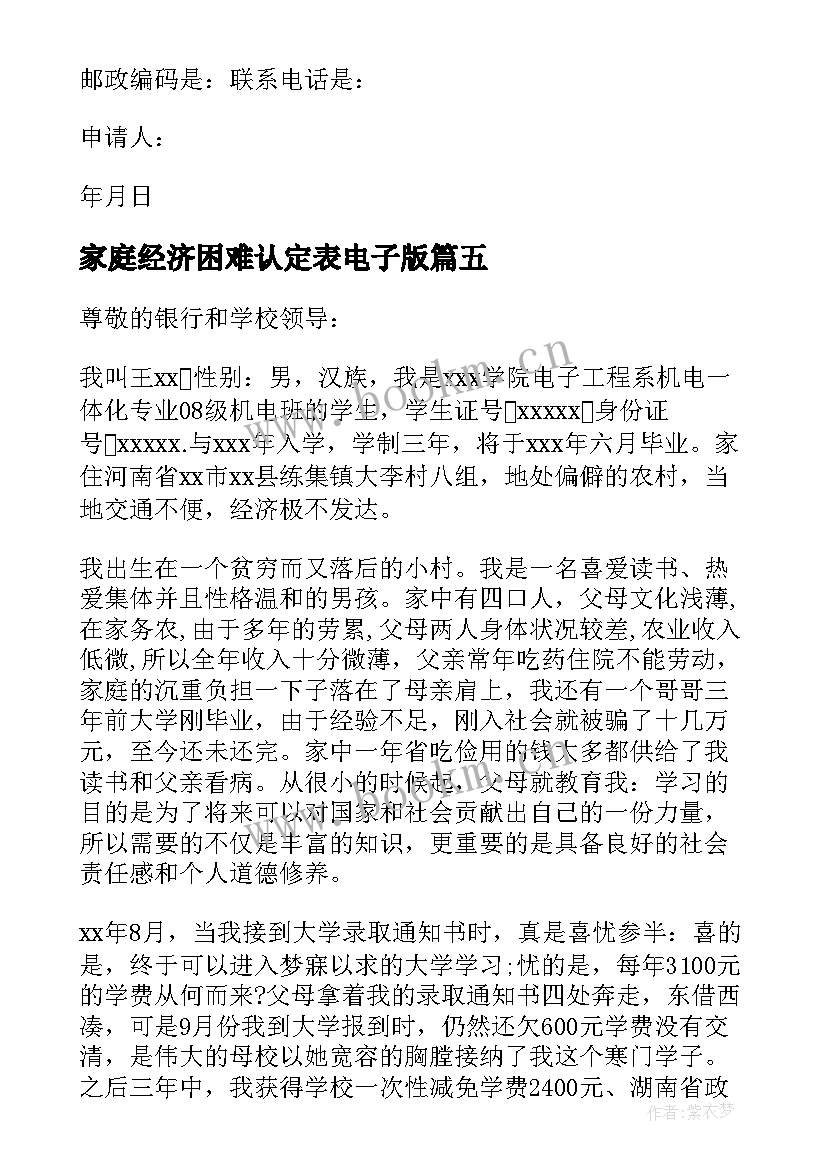 家庭经济困难认定表电子版 国家助学贷款申请书(大全5篇)