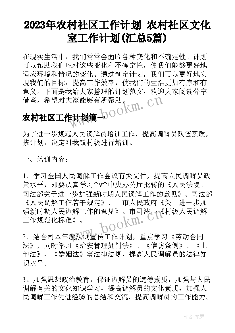 2023年农村社区工作计划 农村社区文化室工作计划(汇总5篇)