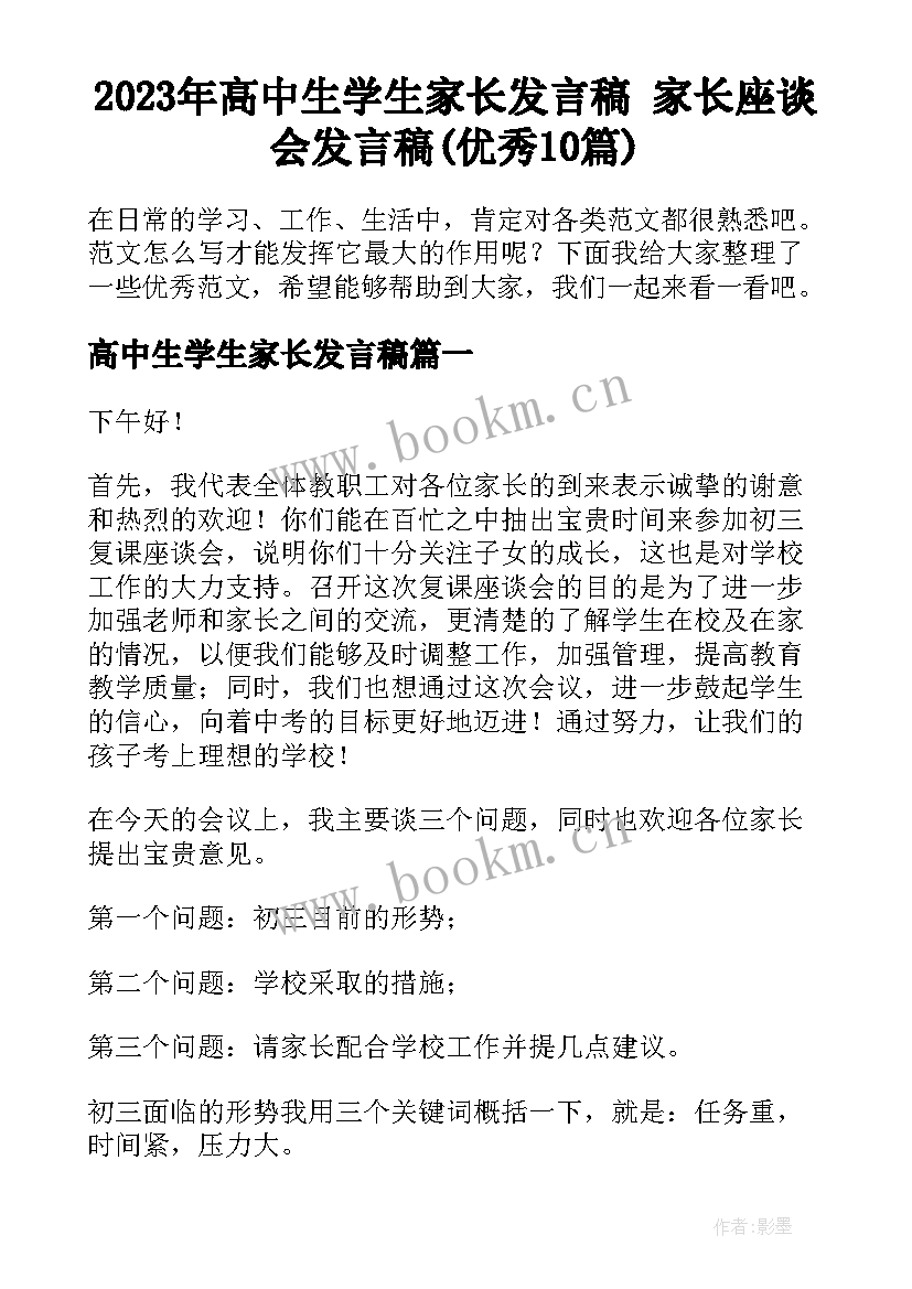 2023年高中生学生家长发言稿 家长座谈会发言稿(优秀10篇)