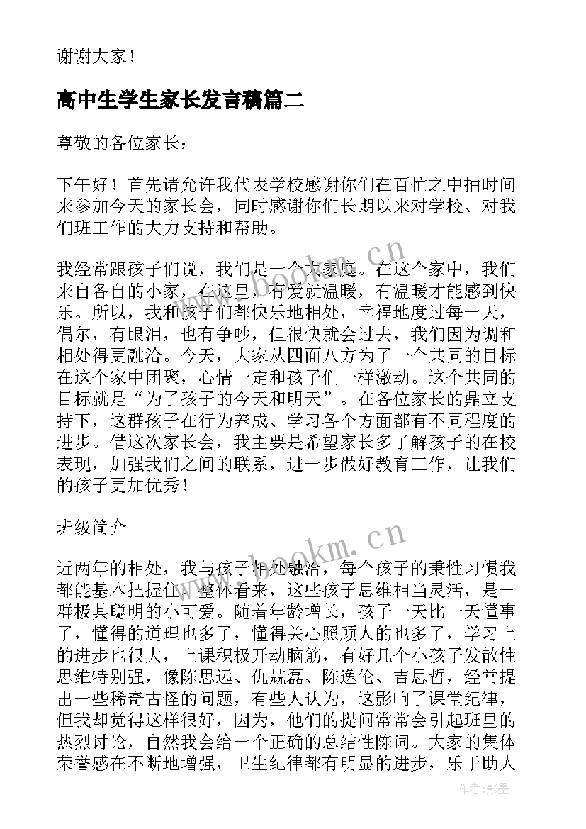 2023年高中生学生家长发言稿 家长座谈会发言稿(优秀10篇)