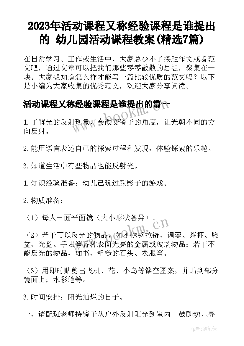 2023年活动课程又称经验课程是谁提出的 幼儿园活动课程教案(精选7篇)