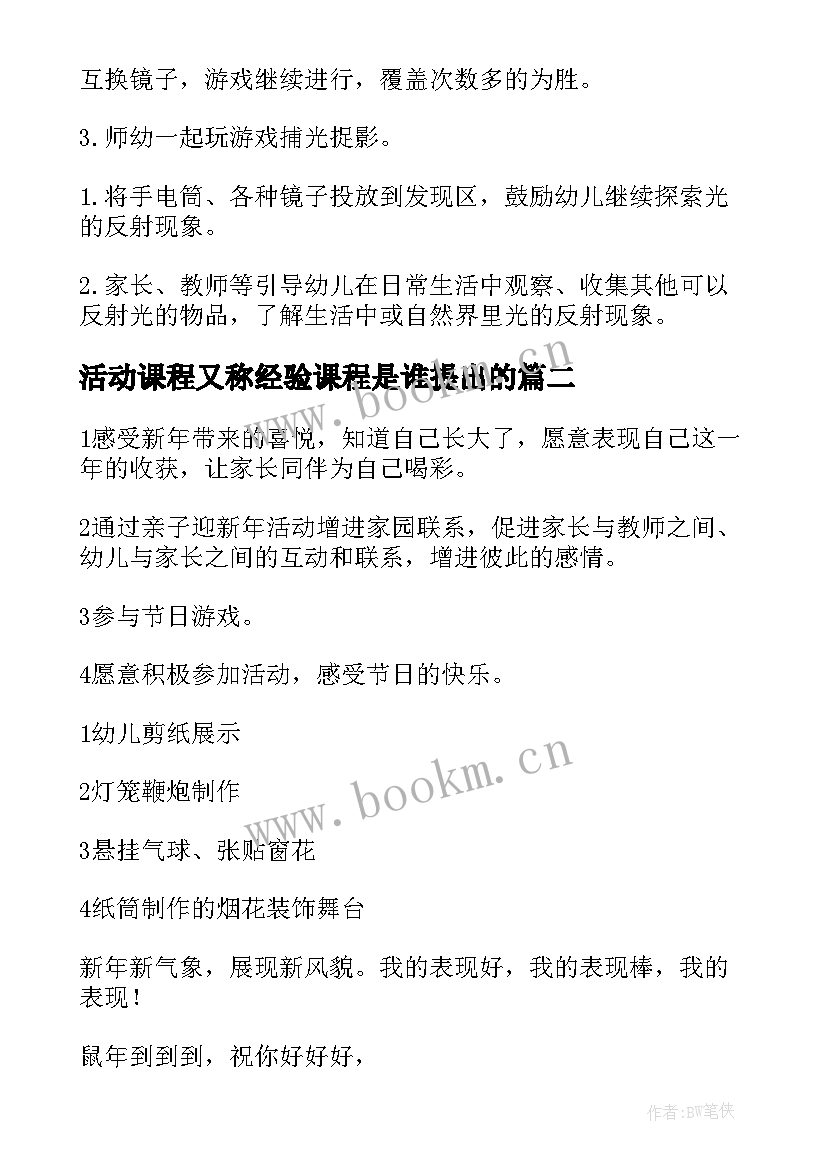 2023年活动课程又称经验课程是谁提出的 幼儿园活动课程教案(精选7篇)