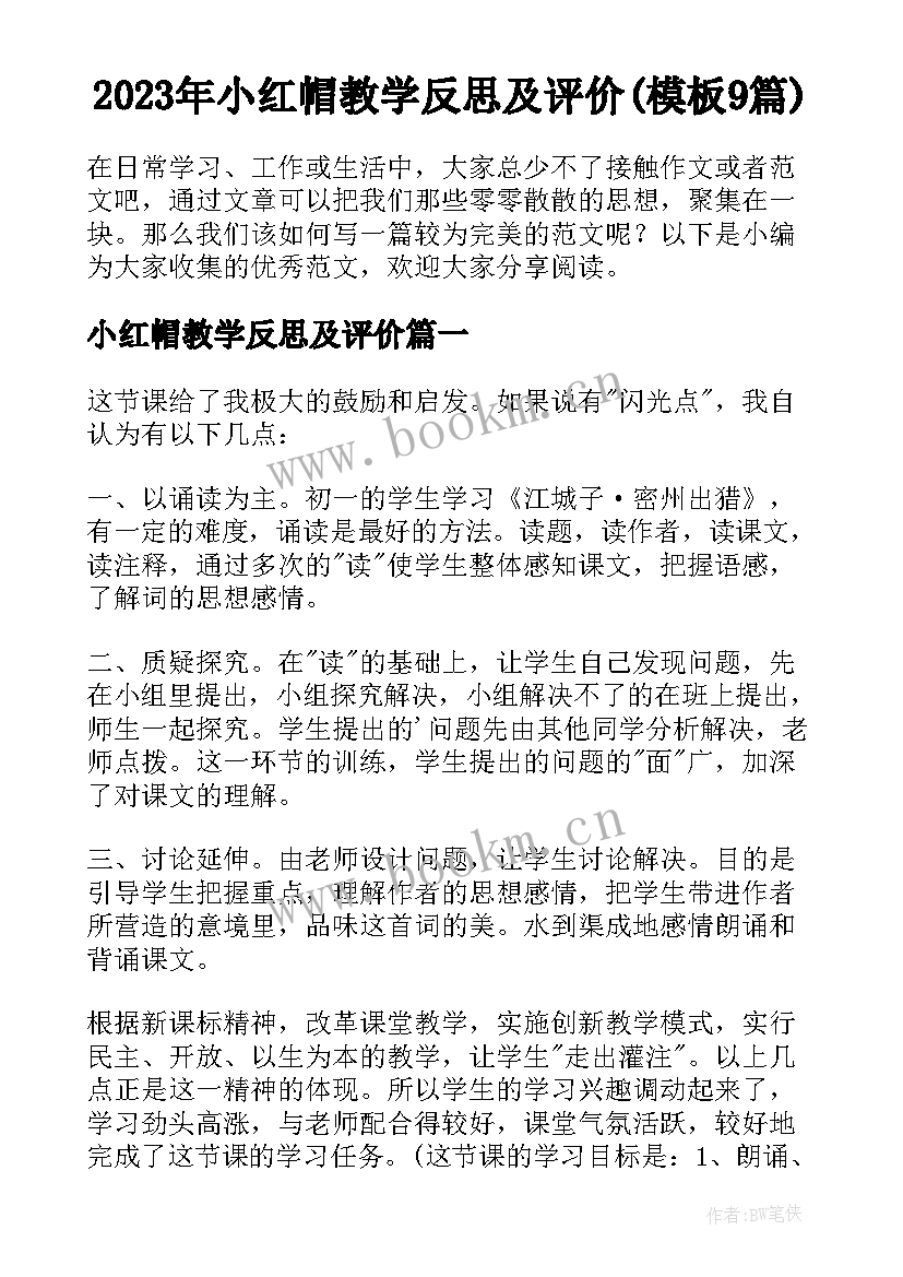 2023年小红帽教学反思及评价(模板9篇)